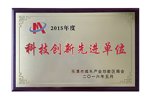科技創(chuàng)新先進單位