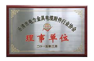 樂清市電力金具理事單位