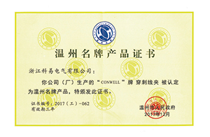 溫州名牌產(chǎn)品證書