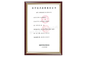 科學(xué)技術(shù)成果鑒定證書